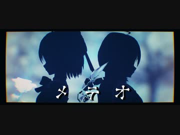 【MMD】「メテオ」ONE・闇音レンリver.【Tda式改変Azrael Tda式改変チルノ】