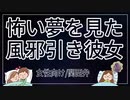 【女性向けボイス】怖い夢を見て起きた風邪ひき彼女【ASMR/関西弁】