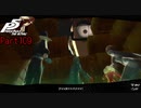 【プレイ動画】全力で楽しむペルソナ５ザ・ロイヤル Part109