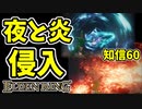 【エルデンリング】知信60！2つの戦技！夜と炎の剣で侵入【ELDENRING】#31
