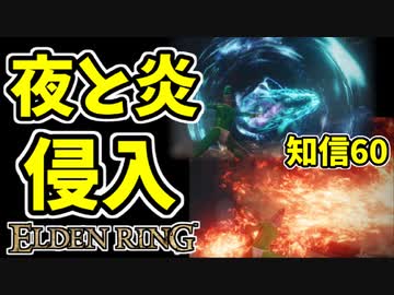 【エルデンリング】知信60！2つの戦技！夜と炎の剣で侵入【ELDENRING】#31