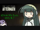 【THE LAST STAND AFTERMATH】招かれずんちゃん初仕事！（VOICEROID遊劇場）