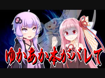 ゆかあか本がバレて・・・【VOICEROID劇場】