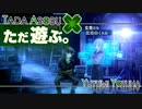 ただ遊ぶ。十三機兵防衛圏！【#035】