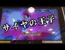 [ミッション攻略]仮面のフリアバが行く！ミッションモード 第九話「サイヤの王子」