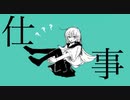 仕事 / 歌愛ユキ