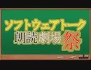 【告知動画】ソフトウェアトーク朗読劇場祭