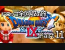 【DQ9】ドロップアイテム全回収の旅 Part11