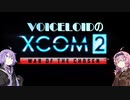 【XCOM2:WotC】VOICEROIDのXCOM2 part2