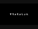 【歌ってみた】すろぉもぉしょん(#4)／ピノキオピー feat.初音ミク【アカペラ】