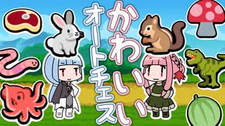 【Super Auto Pets】琴葉姉妹とどうぶつオートバトル　拡張パック1編【オートチェスライク】