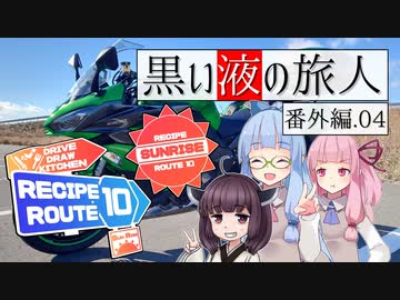 【レシピルート10SR】黒い液の旅人 番外編.04 赤チーム 車載パート【VOICEROID車載】