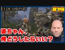 【ELDEN RING】ステイサムっぽいキャラで王になる　part19