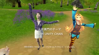 バーチャル由美かおる／水戸黄門のテーマ with Unity Chan