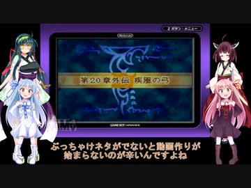 封印の剣を実況していくよpart25(琴葉・東北姉妹実況)