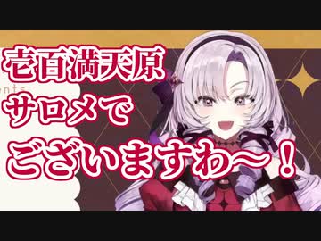 【にじさんじ切り抜き】40秒でわかる謎の新人・壱百満天原サロメ初配信