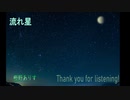 流れ星feat.樫野ありす