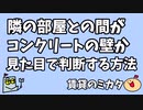 隣の部屋との間の壁がコンクリートか見分ける方法【見た目だけで判断する方法】戸境壁　近隣との音のトラブルで悩む前に