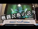 [ミッション攻略]仮面のフリアバが行く！ミッションモード 第十話「戦闘民族の誇り」