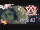 【実況】AI: ソムニウム ファイルやろうぜ！　その６３ッ！