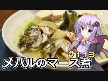釣った魚は最後まで　＃１１３　メバルのマース煮【VOICEROIDキッチン】