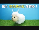 【電子工作】ヘドバンする わためいと を作る！【わためぇ / わためいと】