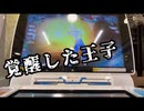 [ミッション攻略]仮面のフリアバが行く！ミッションモード 第十一話「覚醒した王子」