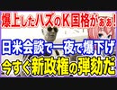 米韓会談で爆上げしたハズのK国格がぁぁ！日米会談の内容を目の当たりにして一夜で爆下げ！今すぐ新政権の弾劾だ！