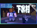 #3【深層ニ棲ム】下水道に村…？【Minecraft】