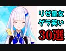 リゼ皇女のゲラ笑いシーン30選【にじさんじ切り抜き/リゼ・ヘルエスタ】