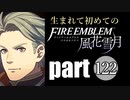 生まれて初めてのファイアーエムブレム　part122