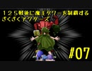 125戦後に魔王タワーを制覇するざくざくアクターズ#07【VOICEROID実況】