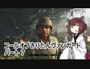 【Call of Duty: Vanguard】 コールオブきりたんヴァンガード パート7 【VOICEROID実況】