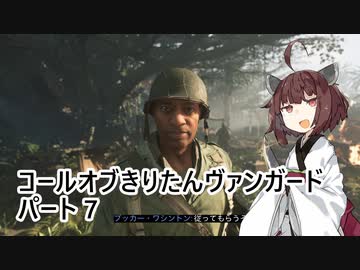 【Call of Duty: Vanguard】 コールオブきりたんヴァンガード パート7 【VOICEROID実況】