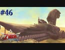 機械海賊のアジトへ突入ダ！【ゼルダの伝説 スカイウォードソードHD】#46