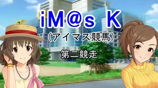 【短編】iM@s K　アイマス競馬　第二競走