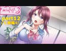 [アイキス３]七瀬ちゃん、母親との喧嘩決着（＾ω＾）「実況プレイ」