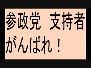 参政党の支持者、がんばれ