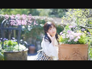 【ふうにぃ】さようなら、花泥棒さん【踊ってみた】