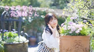 【ふうにぃ】さようなら、花泥棒さん【踊ってみた】