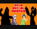 【ゆかりの積みゲー崩し】ウルトラマン #番外編【結月ゆかり実況】