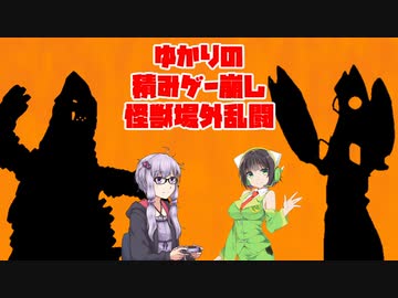 【ゆかりの積みゲー崩し】ウルトラマン #番外編【結月ゆかり実況】