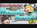 【ゆっくり茶番劇】MikumikuMovingのススメ