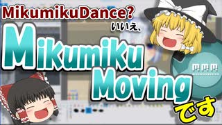 【ゆっくり茶番劇】MikumikuMovingのススメ