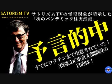 SATORISM TV.228「予言的中！怪奇現象が暗示した通りにサル痘が流行か！でもそれワクチンの後遺症ですけど！」