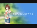 街はあふれるほどのブルー【巡音ルカ】（オリジナル）
