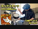【ミックスナッツ】13歳が本気でドラム叩いてみた/Official髭男dism/SPY×FAMILYop /空ドラムチャンネル