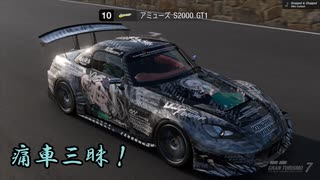 【グランツーリスモ® 7】GT7で痛車三昧！ Part7 【S2000 GT1：魂魄妖夢】