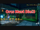 【Orcs Must Die!3 ウィークリーチャレンジ カラーオブマネー】制限された罠と装備でオークを殲滅！今回は敵を倒した時だけしかお金がもらえない！金欠な中的確に罠を配置していく！