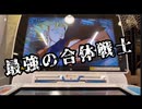 [ミッション攻略]仮面のフリアバが行く！ミッションモード 第十二話「最強の合体戦士」